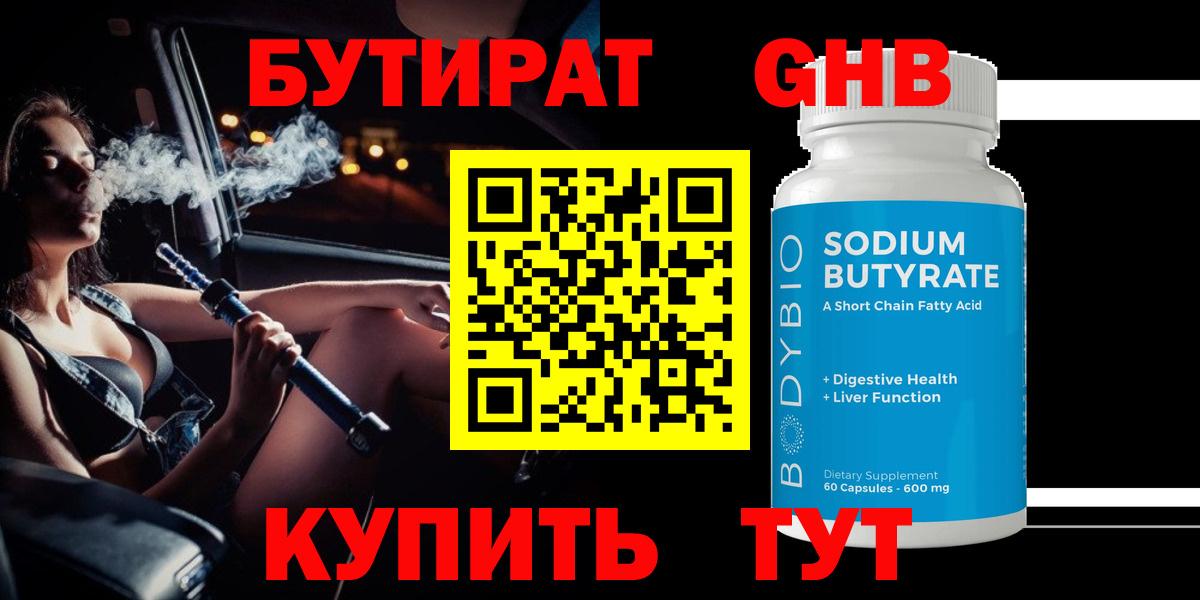 Бутират бутандиол  БУТИРАТ  Миасс 