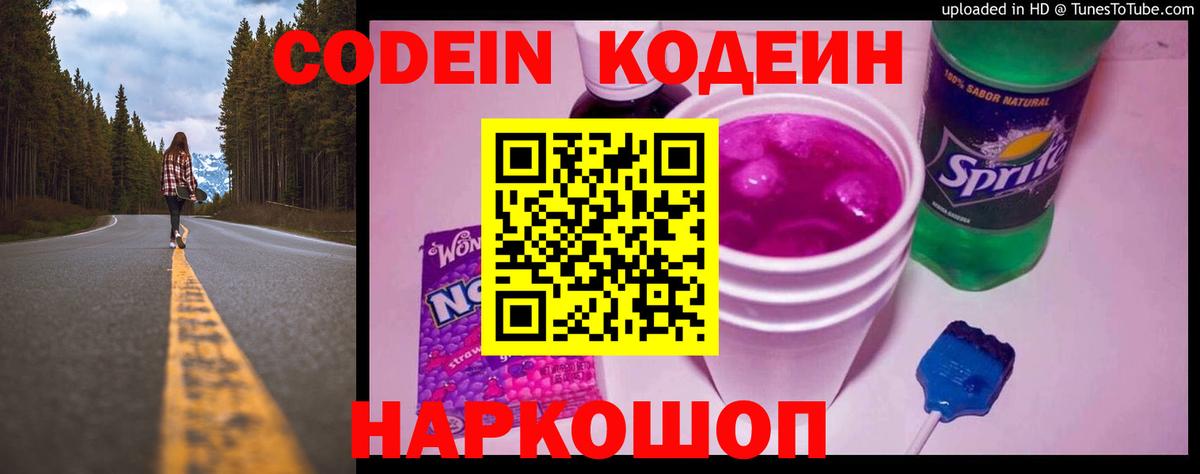 Кодеин Purple Drank Миасс